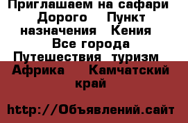 Приглашаем на сафари. Дорого. › Пункт назначения ­ Кения - Все города Путешествия, туризм » Африка   . Камчатский край